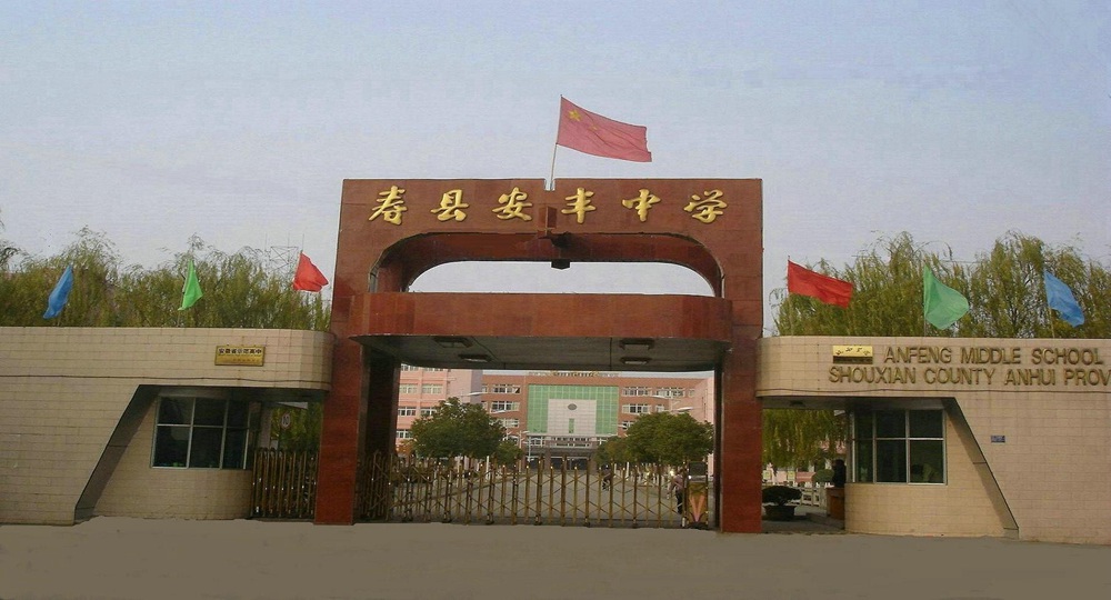 寿县安丰高级中学