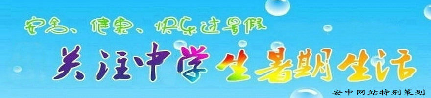 安全、健康、快乐过暑假