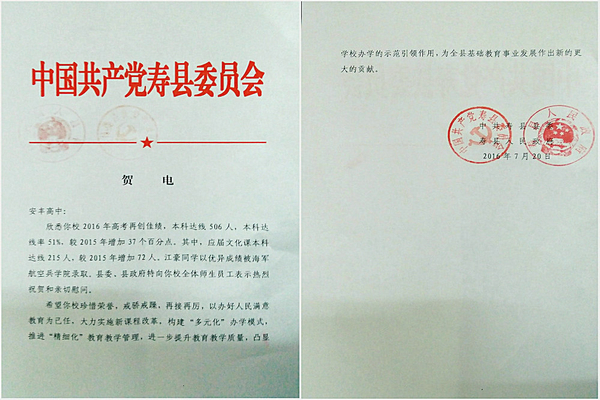 图一：寿县县委、县政府电贺2106年高考取得佳绩