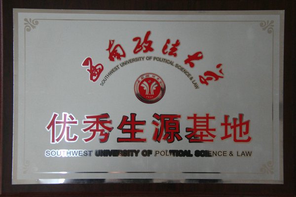 图三：荣获西南政法大学“优质生源基地”称号