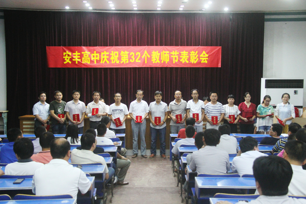 图六：第32教师节表彰优秀教师